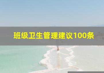 班级卫生管理建议100条