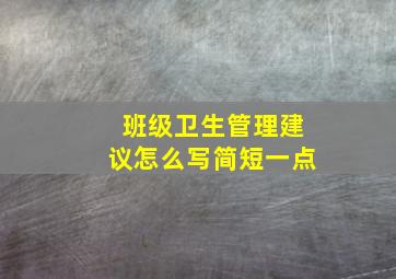 班级卫生管理建议怎么写简短一点