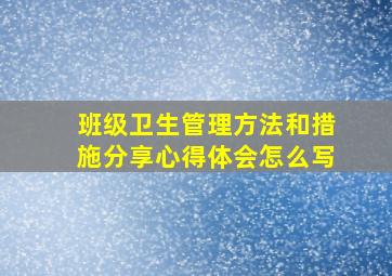 班级卫生管理方法和措施分享心得体会怎么写