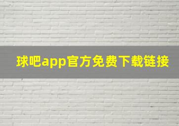 球吧app官方免费下载链接