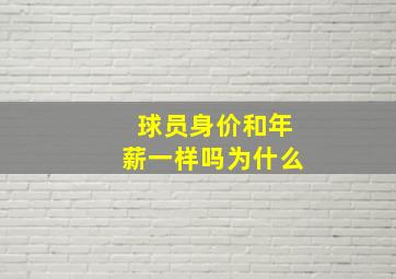 球员身价和年薪一样吗为什么