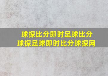 球探比分即时足球比分球探足球即时比分球探网