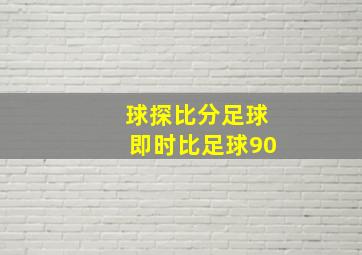 球探比分足球即时比足球90