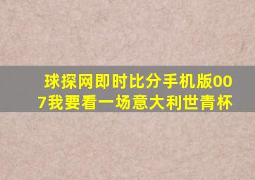 球探网即时比分手机版007我要看一场意大利世青杯