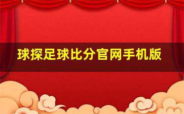 球探足球比分官网手机版