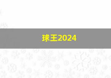 球王2024