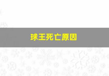 球王死亡原因