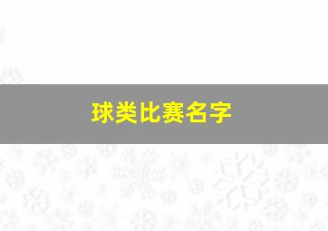 球类比赛名字