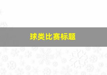 球类比赛标题