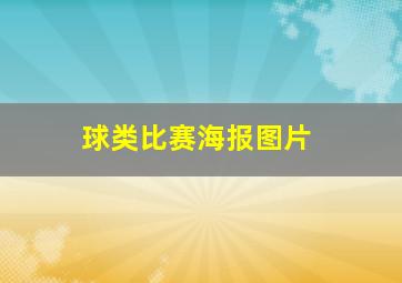 球类比赛海报图片