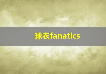 球衣fanatics