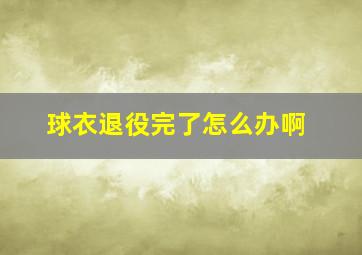 球衣退役完了怎么办啊