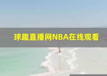 球趣直播网NBA在线观看