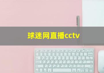 球迷网直播cctv