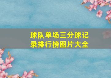 球队单场三分球记录排行榜图片大全