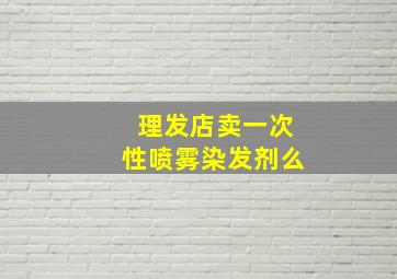 理发店卖一次性喷雾染发剂么