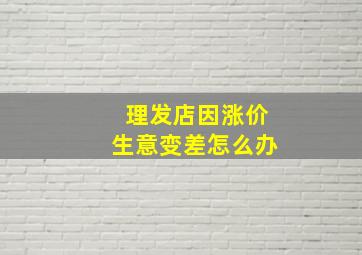 理发店因涨价生意变差怎么办