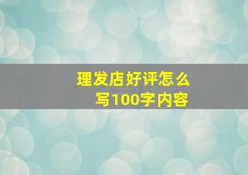 理发店好评怎么写100字内容