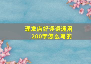 理发店好评语通用200字怎么写的