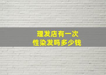 理发店有一次性染发吗多少钱