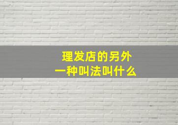 理发店的另外一种叫法叫什么