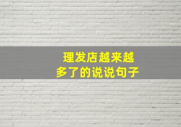 理发店越来越多了的说说句子