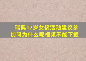 瑞典17岁女孩活动建议参加吗为什么呢视频不能下载