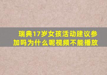 瑞典17岁女孩活动建议参加吗为什么呢视频不能播放