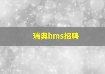 瑞典hms招聘