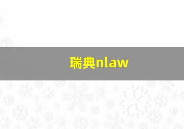 瑞典nlaw