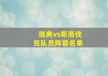 瑞典vs斯洛伐克队员阵容名单