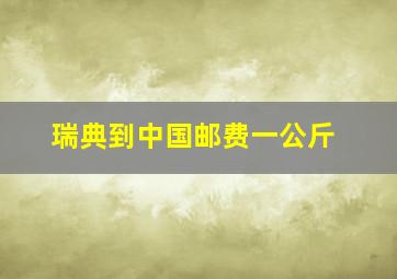 瑞典到中国邮费一公斤