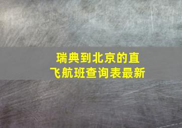 瑞典到北京的直飞航班查询表最新