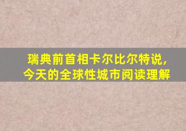 瑞典前首相卡尔比尔特说,今天的全球性城市阅读理解