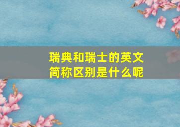 瑞典和瑞士的英文简称区别是什么呢