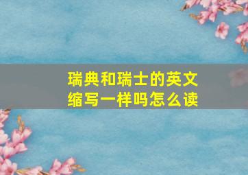 瑞典和瑞士的英文缩写一样吗怎么读