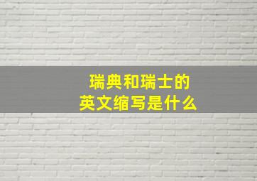 瑞典和瑞士的英文缩写是什么