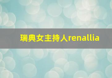 瑞典女主持人renallia