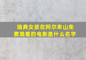 瑞典女孩在阿尔卑山免费观看的电影是什么名字