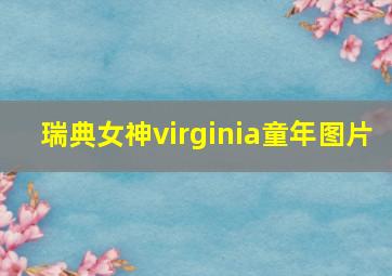 瑞典女神virginia童年图片