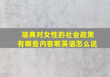 瑞典对女性的社会政策有哪些内容呢英语怎么说