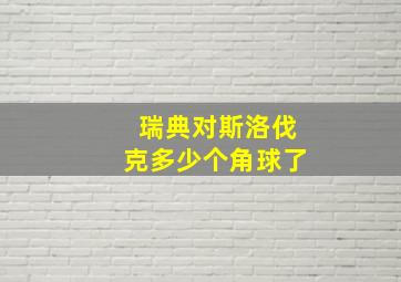 瑞典对斯洛伐克多少个角球了