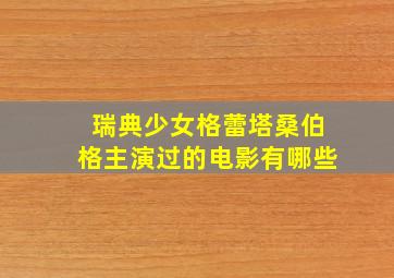 瑞典少女格蕾塔桑伯格主演过的电影有哪些