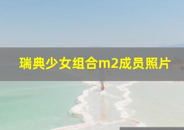 瑞典少女组合m2成员照片