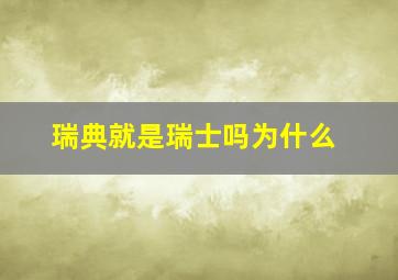 瑞典就是瑞士吗为什么