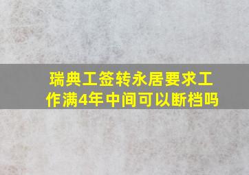 瑞典工签转永居要求工作满4年中间可以断档吗