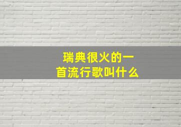 瑞典很火的一首流行歌叫什么