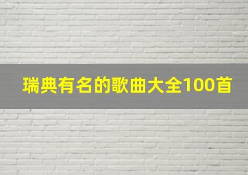 瑞典有名的歌曲大全100首