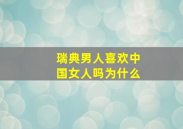 瑞典男人喜欢中国女人吗为什么