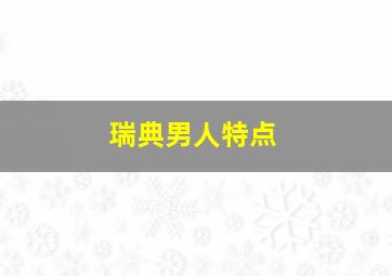 瑞典男人特点